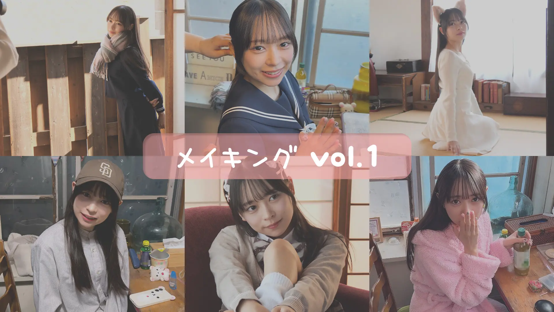 うらら  メイキングムービーvol.1