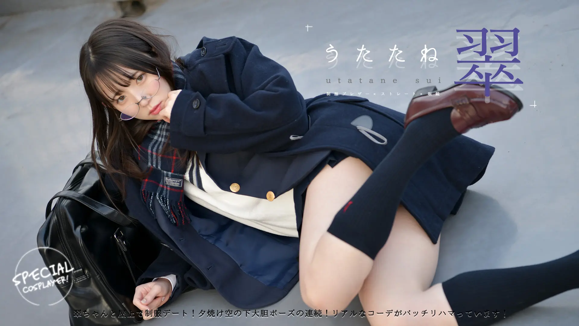 うたたね翠　先生鍵かけて、こっちきて　ブレザー