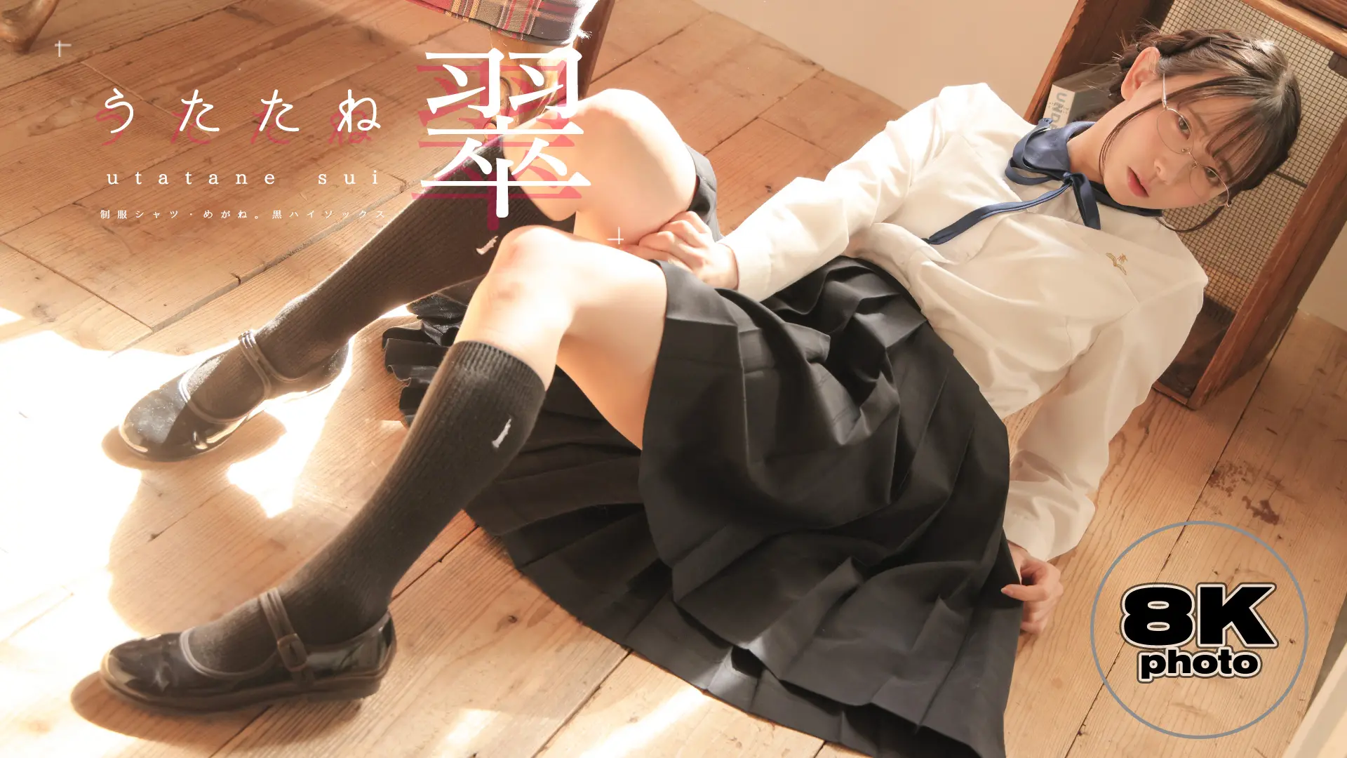 【8Kリマスター写真】うたたね翠 制服シャツ(月額見放題)