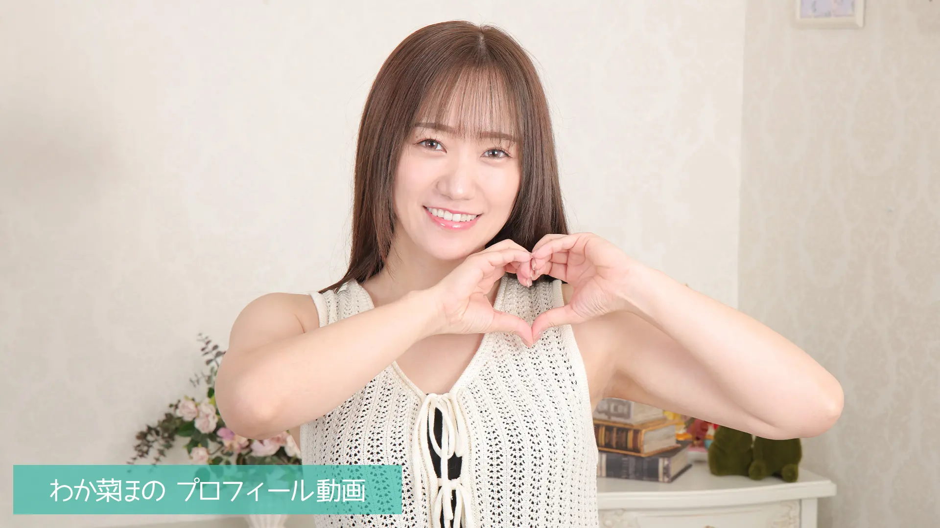 わか菜ほの プロフィール動画