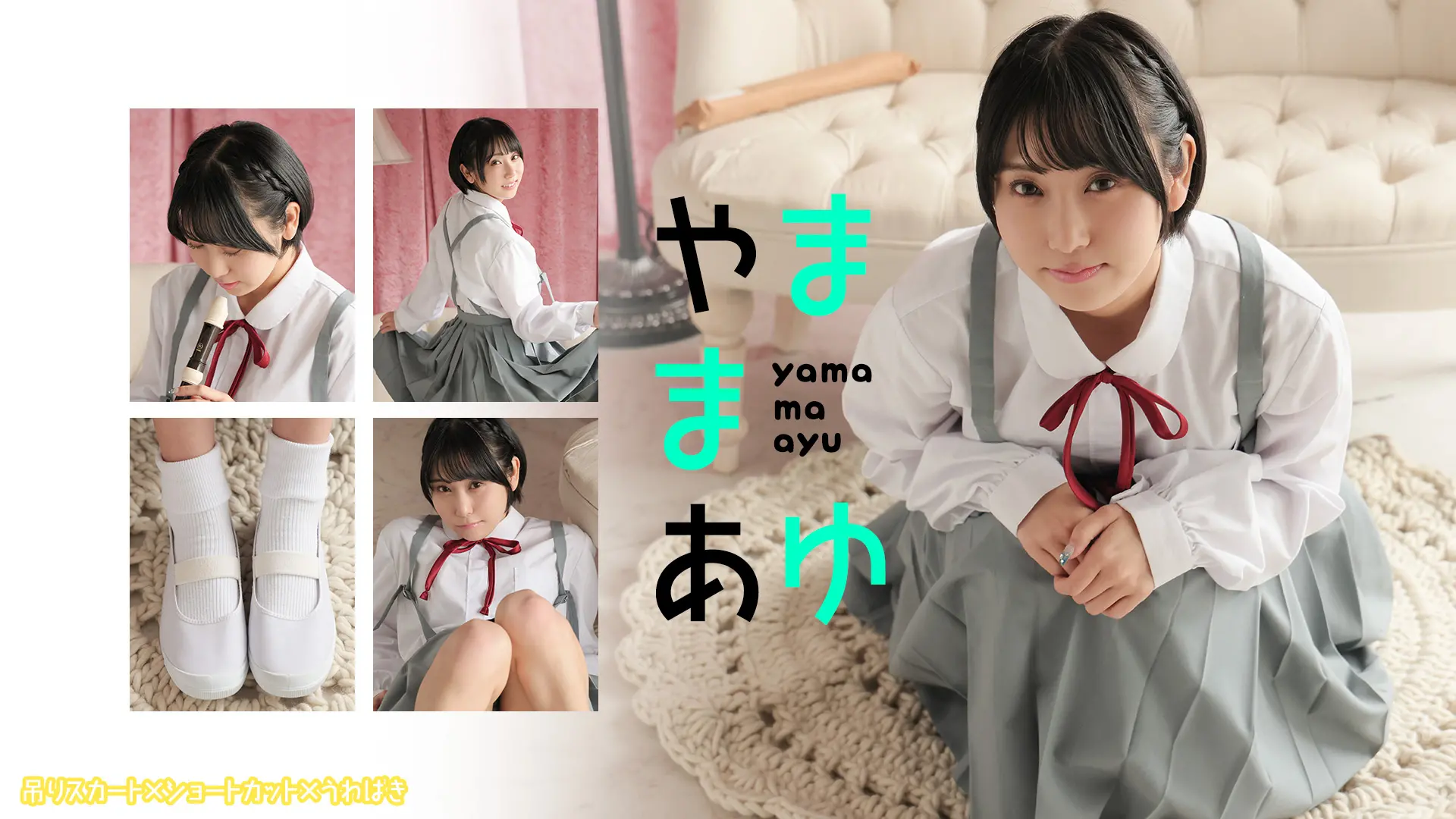 山間あゆ 11年サッカーをした健康的な足と形のいいおしり 制服吊りスカート