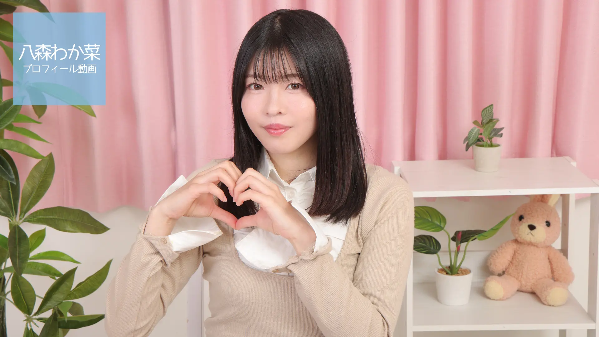 八森わか菜 プロフィール動画
