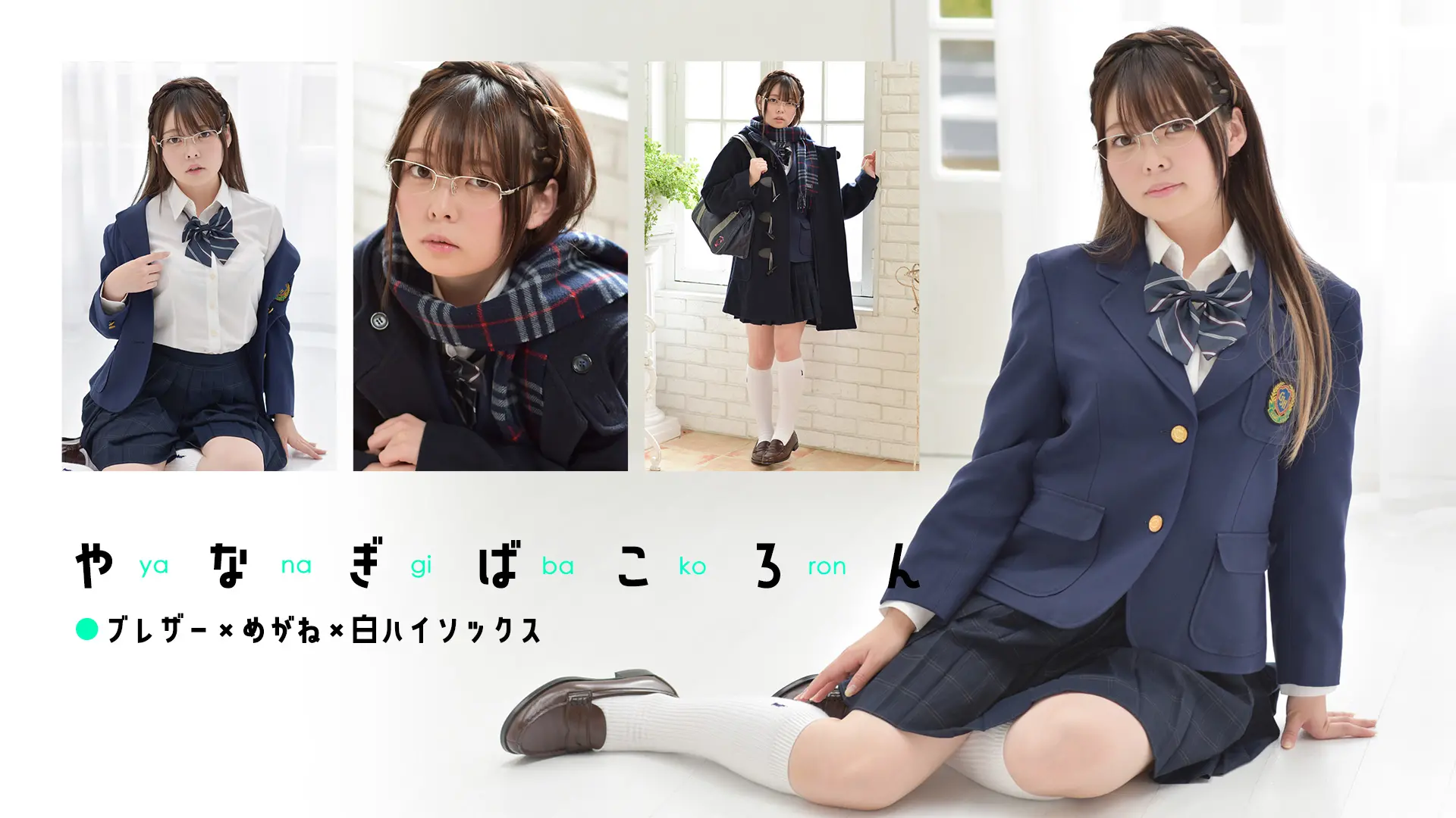 やなぎばころん　透明感溢れる眼鏡美少女に見惚れて制服ブレザー