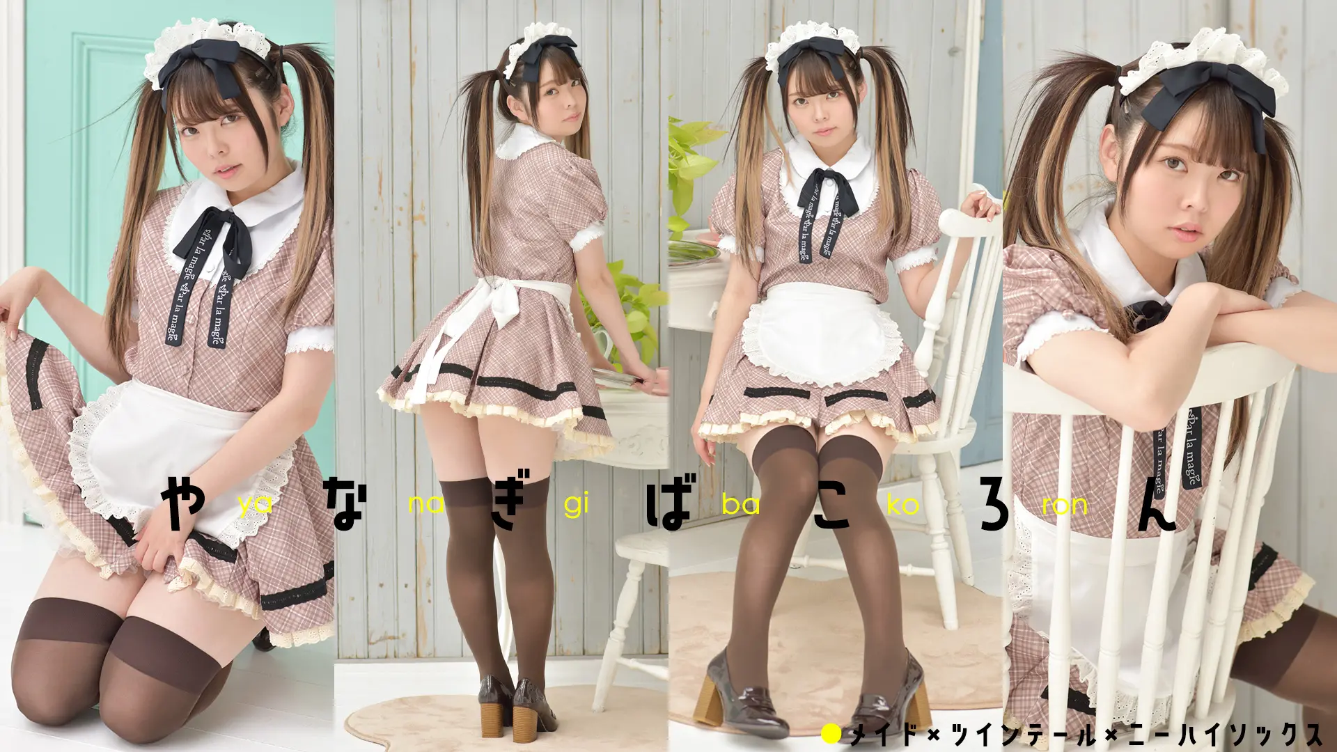 やなぎばころん　キュートで小悪魔な美少女メイド♪