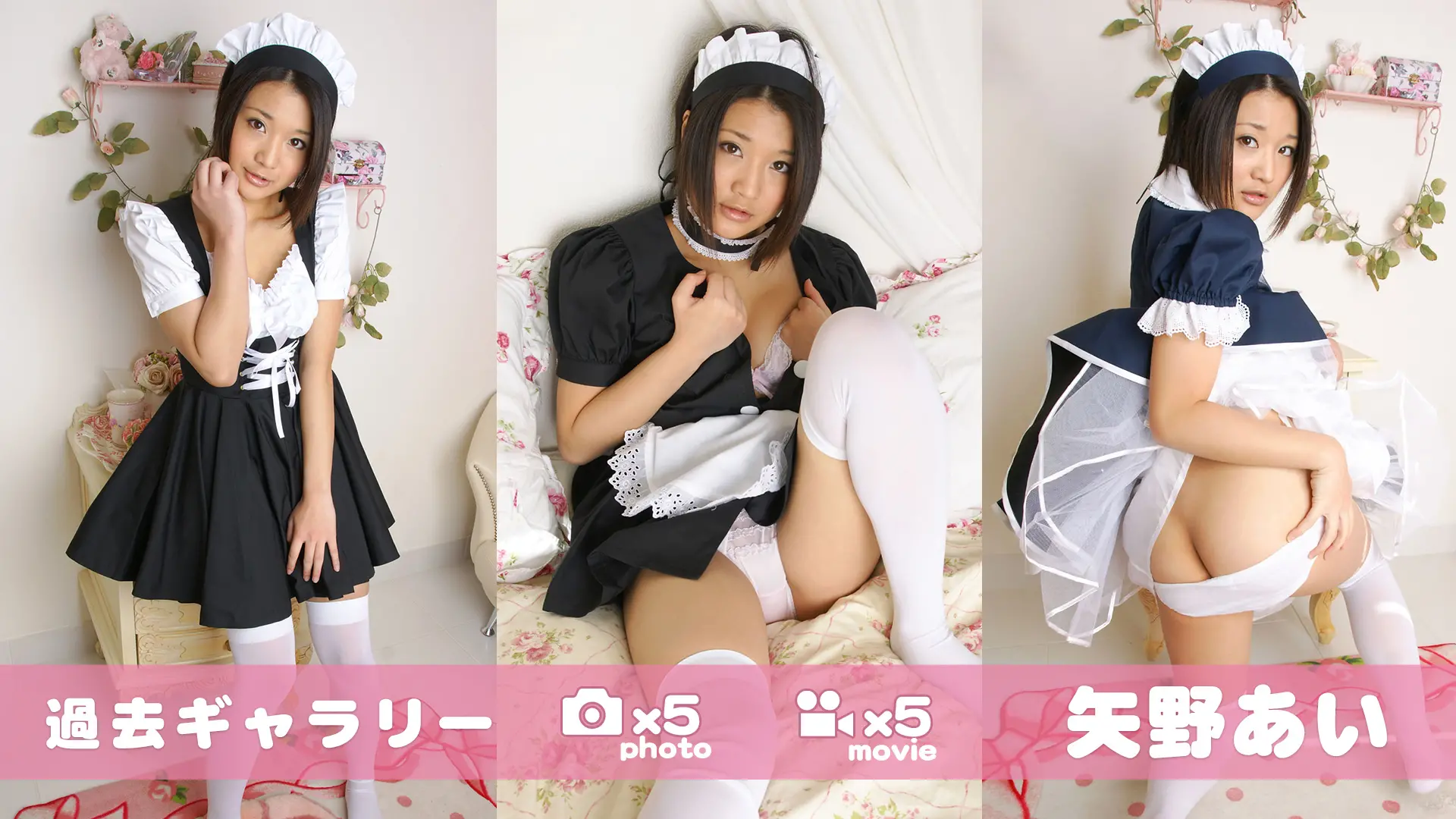 【過去ギャラリー】 矢野あい  メイドコレクション