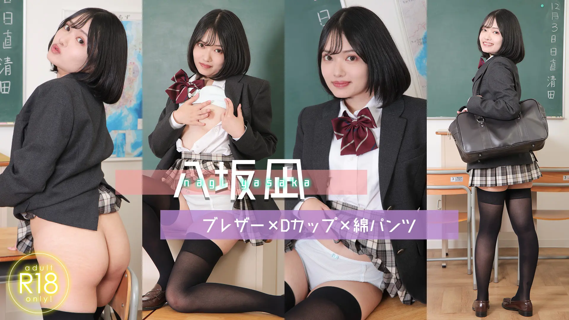 八坂凪  キラキラな笑顔で無邪気な彼女のお茶目な行動！ブレザー