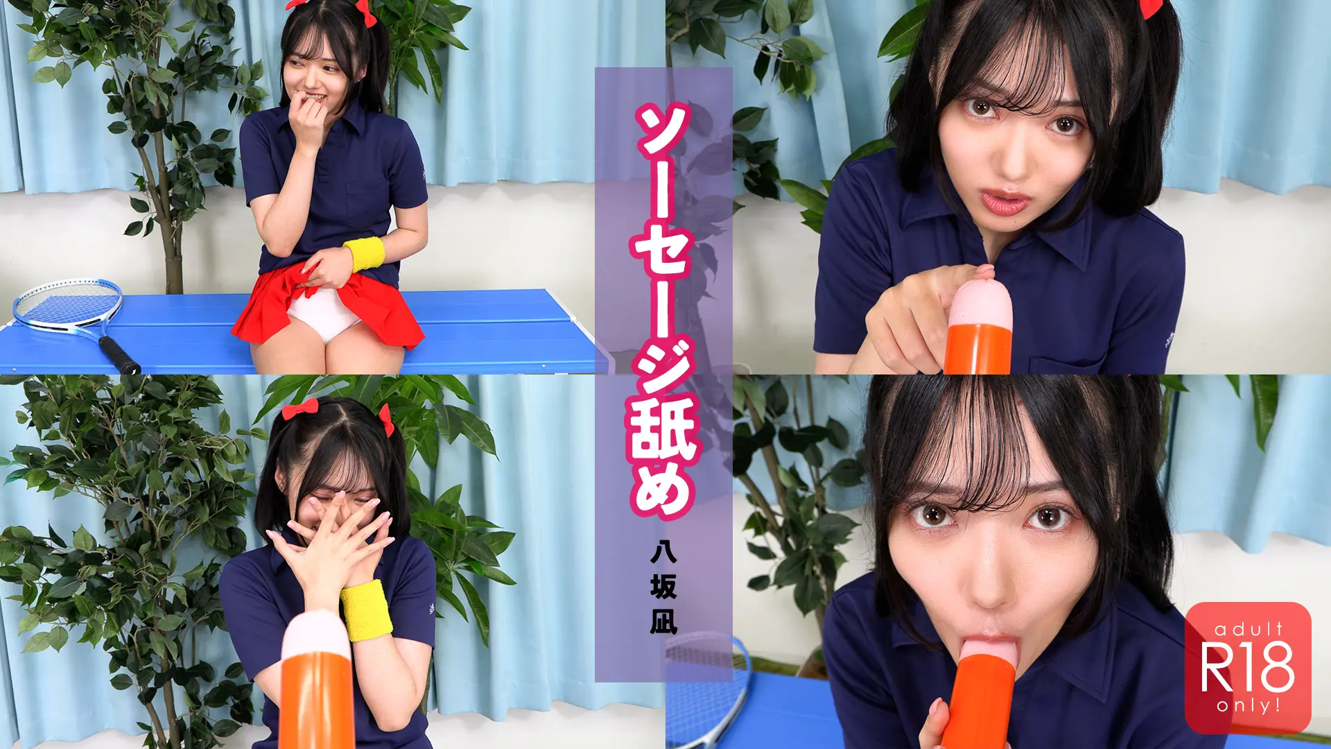 八坂凪 ソーセージ舐め 後輩の真っ白なアンスコに興奮して・・・