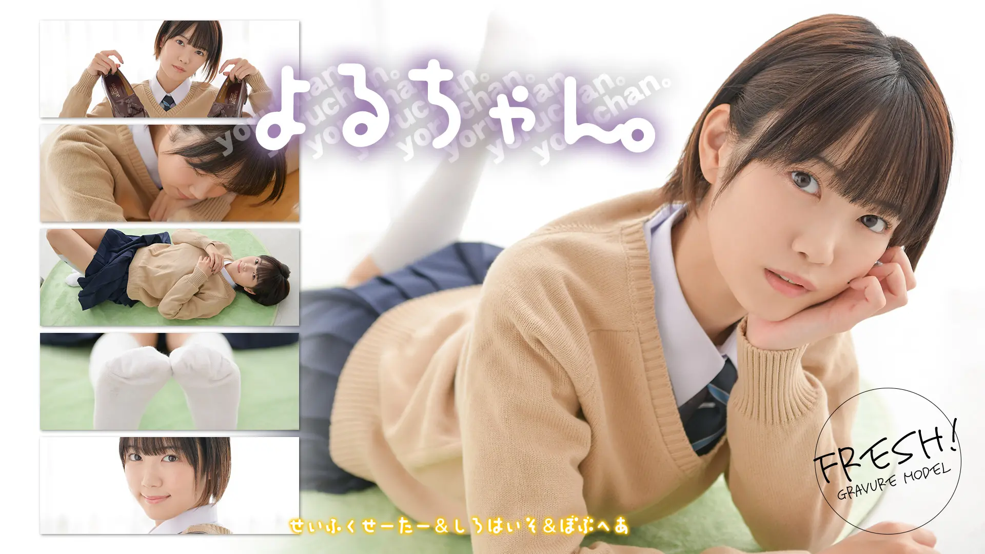 よるちゃん。 19歳、まだまだこれからっしょ 制服セーター
