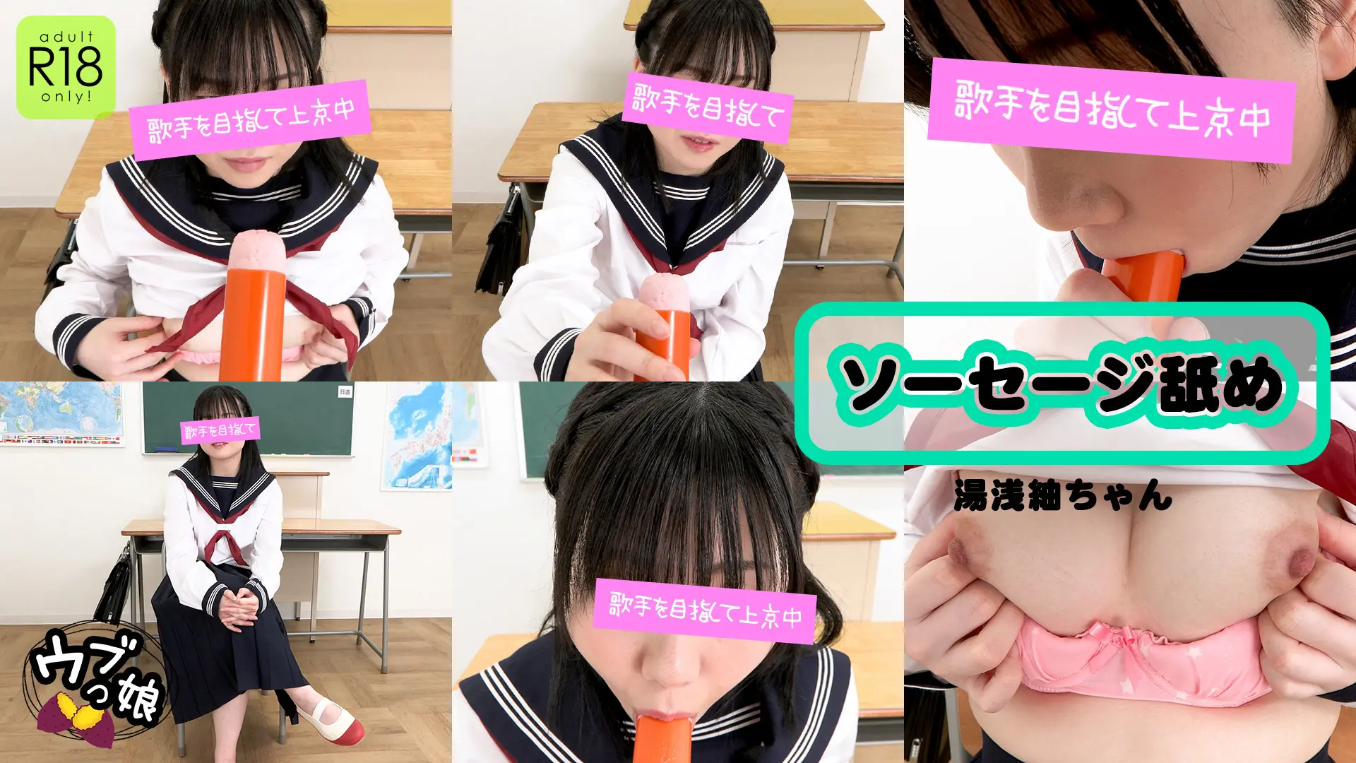 湯浅紬 ｳﾌﾞっ娘 ソーセージ舐め 戸惑いながらも実は興味深々！？初々しい舌使いがソソる！