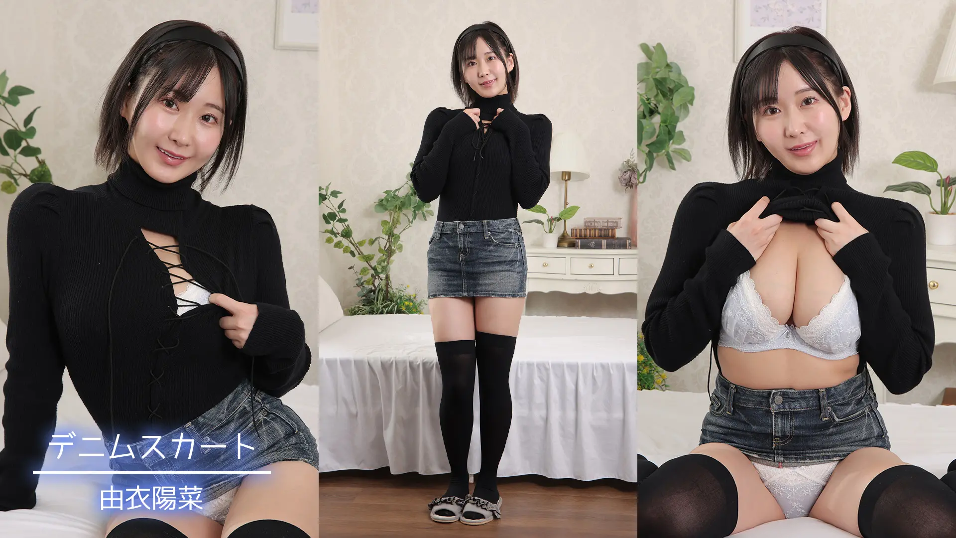 由衣陽菜 デニムスカート