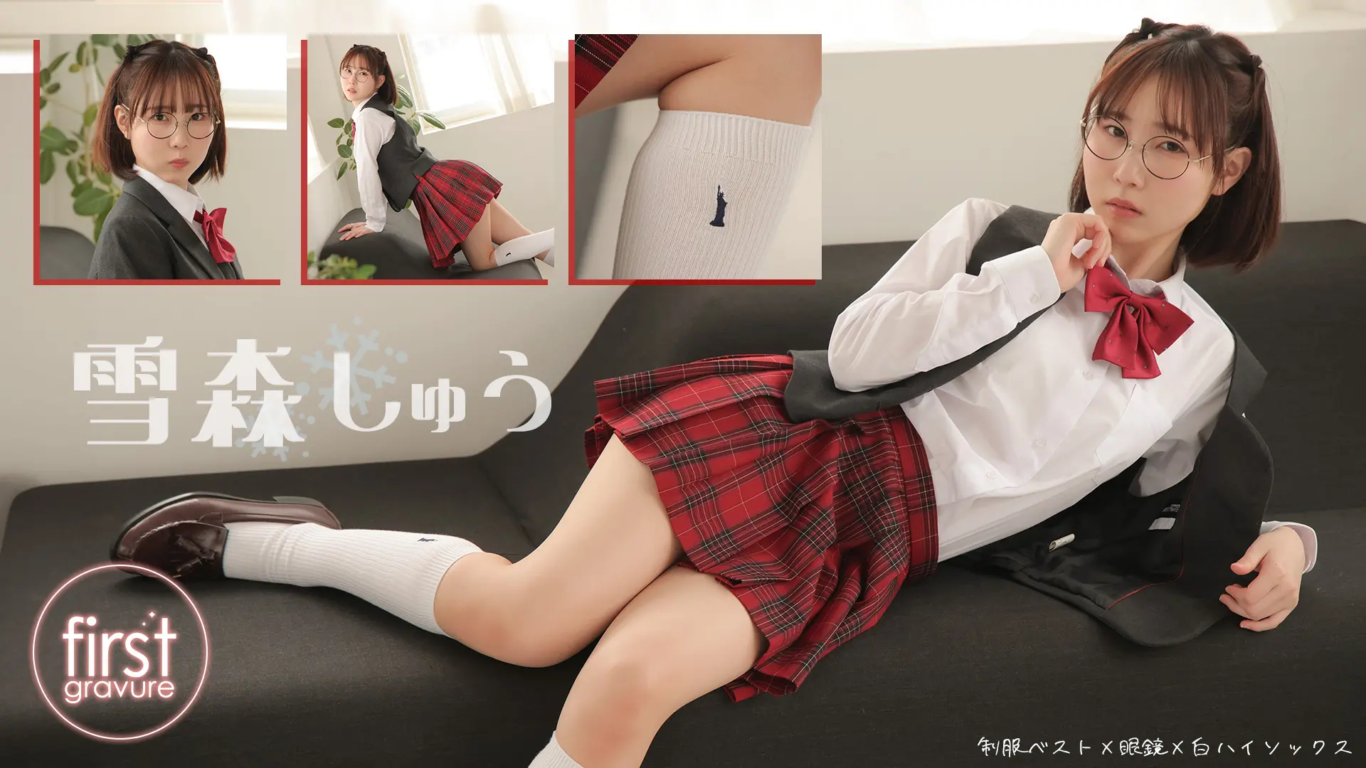 雪森しゅう  初々しいあの子の震える指先、それから・・・ 制服ベスト