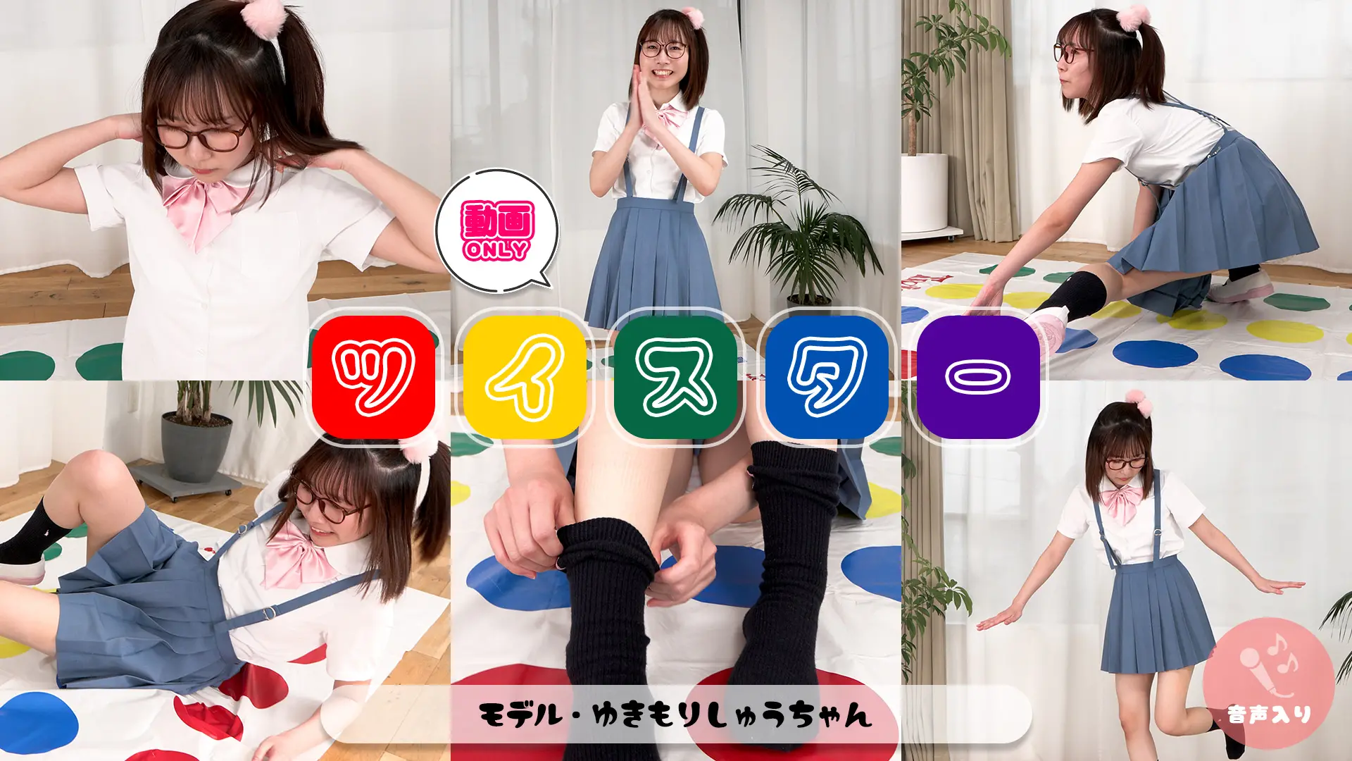 雪森しゅう ツイスター 美脚女子はスカートを脱いでからが本領発揮！