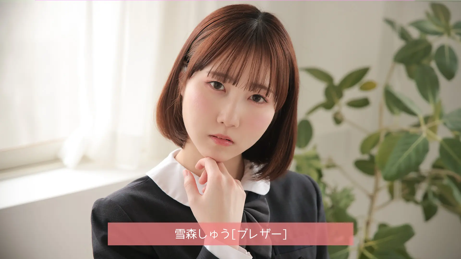 雪森しゅう ブレザー