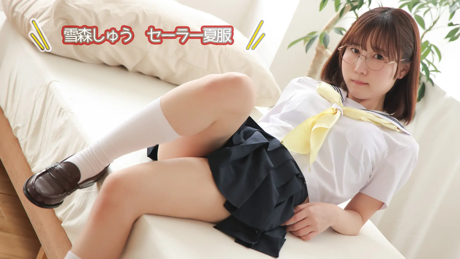 雪森しゅう セーラー夏服