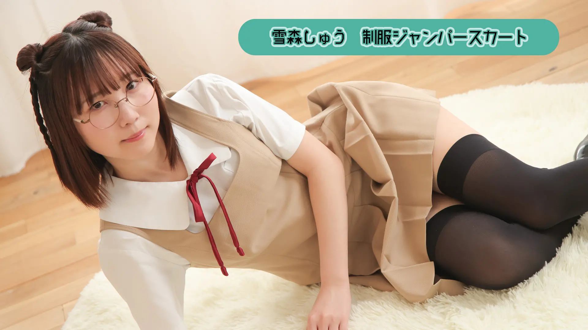 雪森しゅう 制服ジャンパースカート