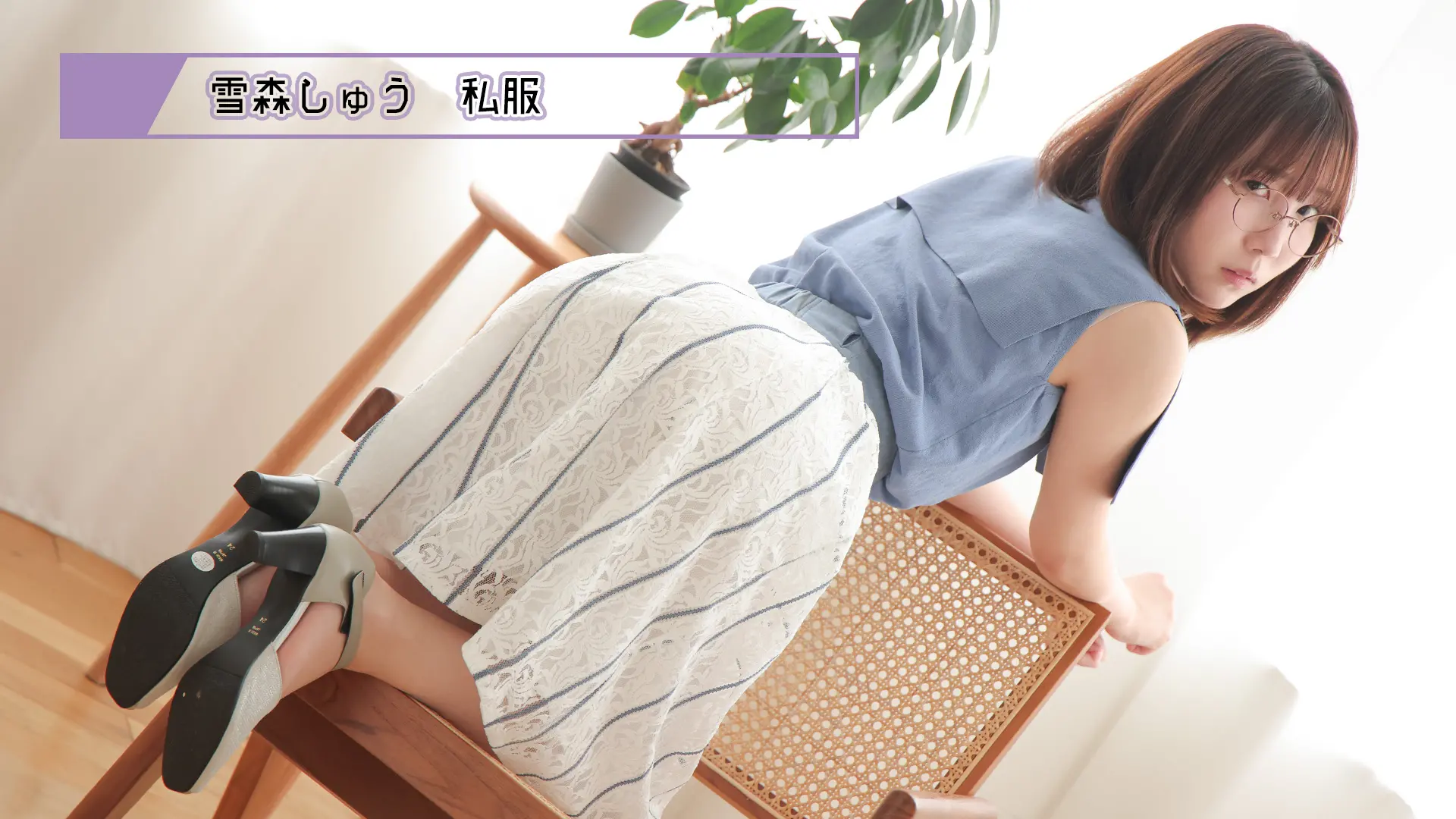雪森しゅう 私服