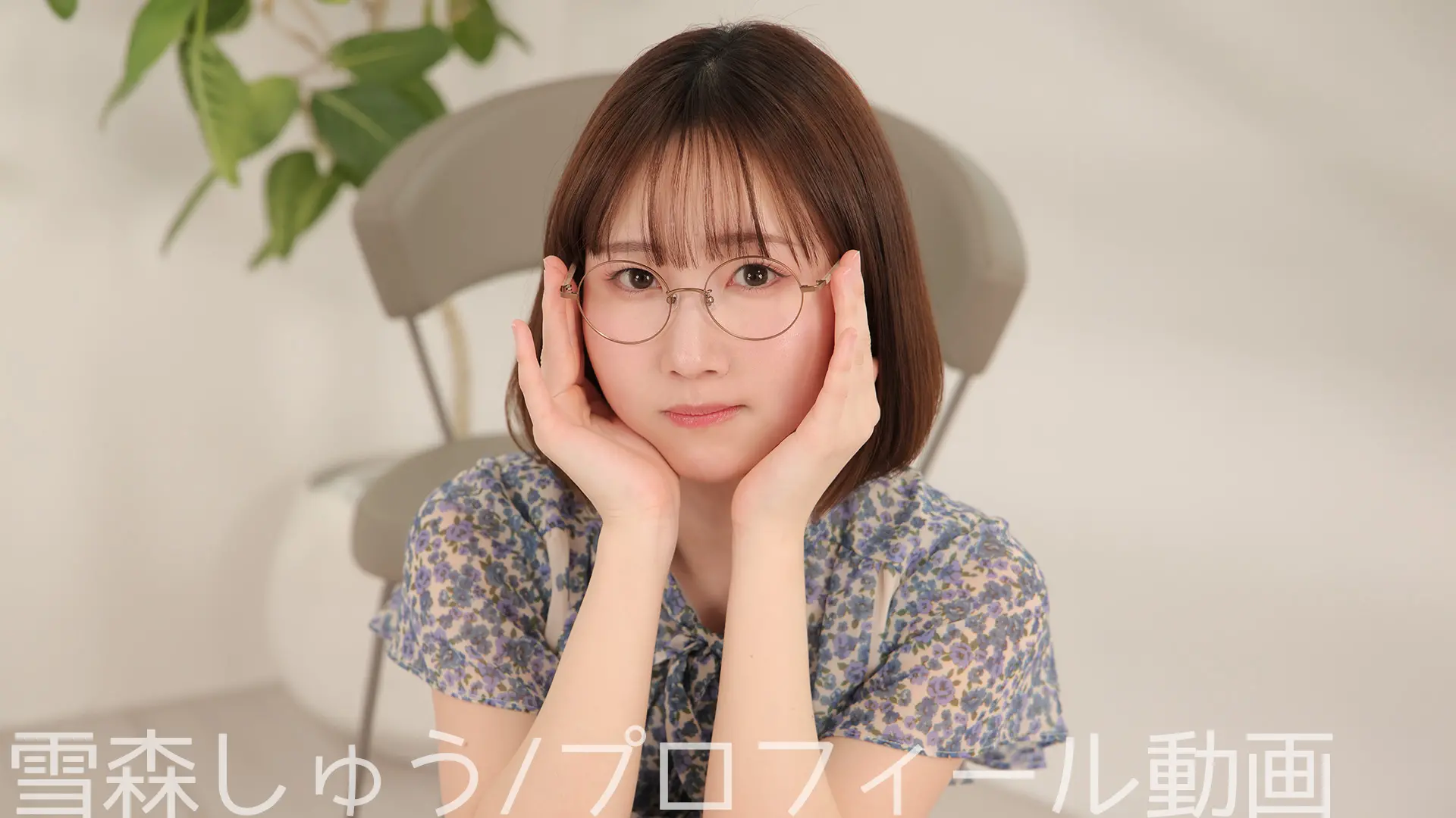 雪森しゅう プロフィール動画