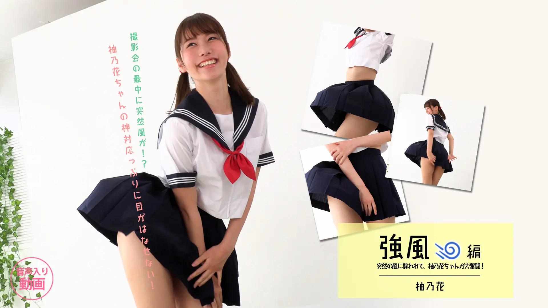 柚乃花【4K動画】撮影中にそんな場所から風が！？柚乃花ちゃん、見えちゃってます強風編