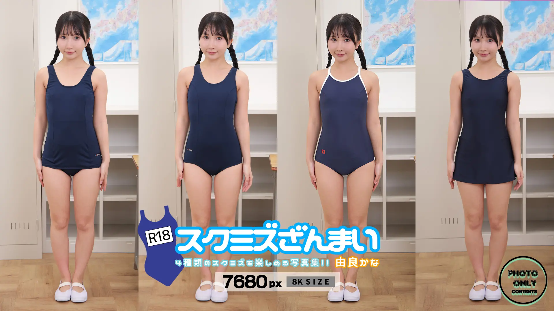 由良かな スクミズ三昧【8K写真集】 小動物系美少女が４種類のスクミズを着比べる！