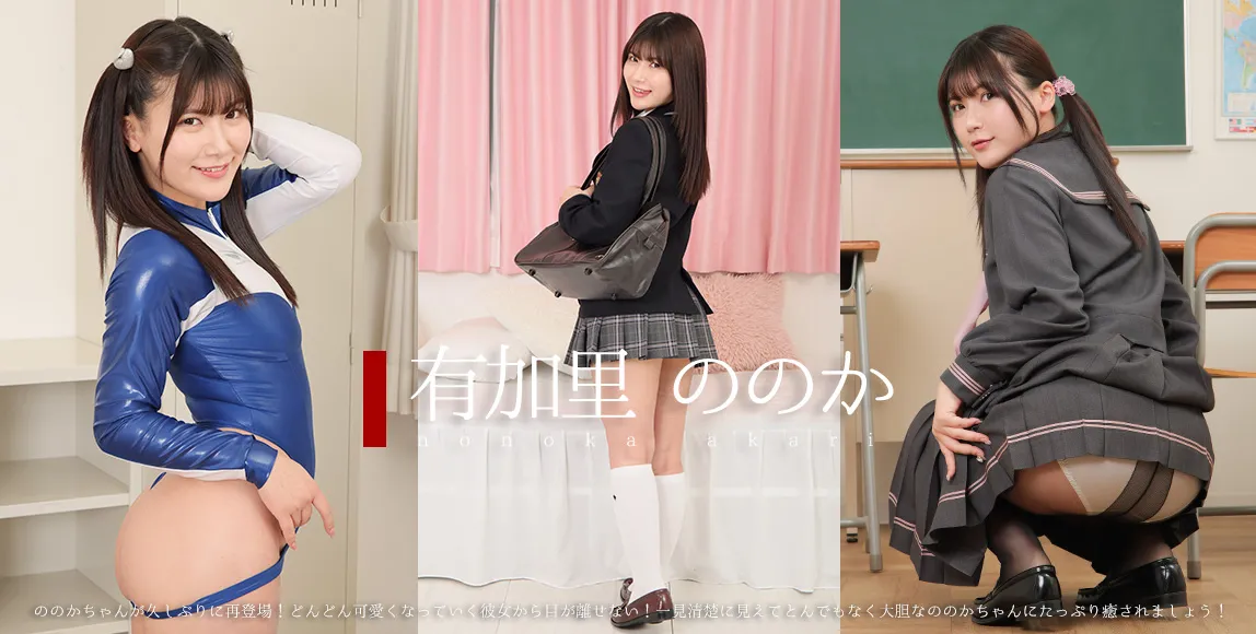 有加里ののか