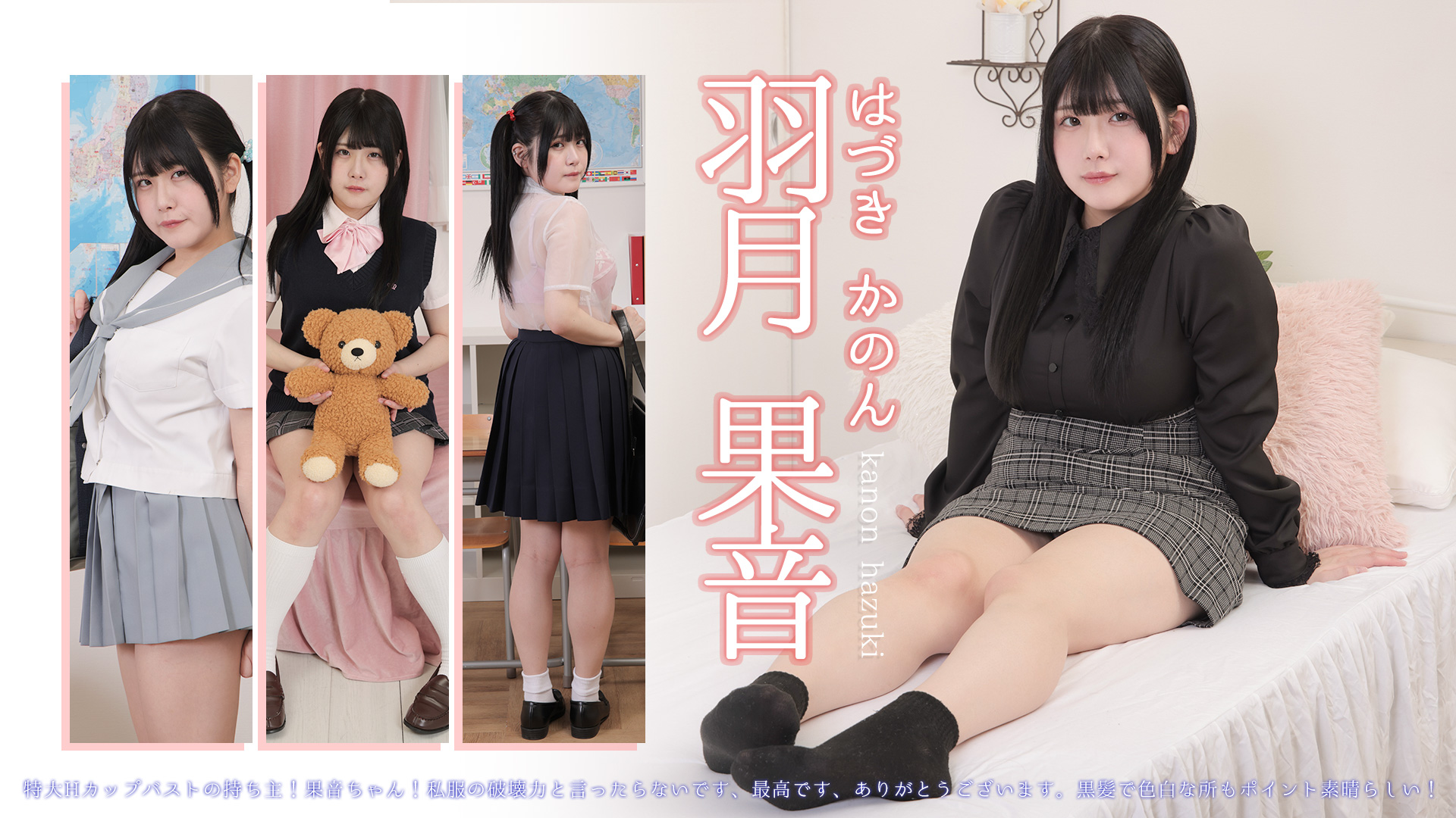 羽月果音