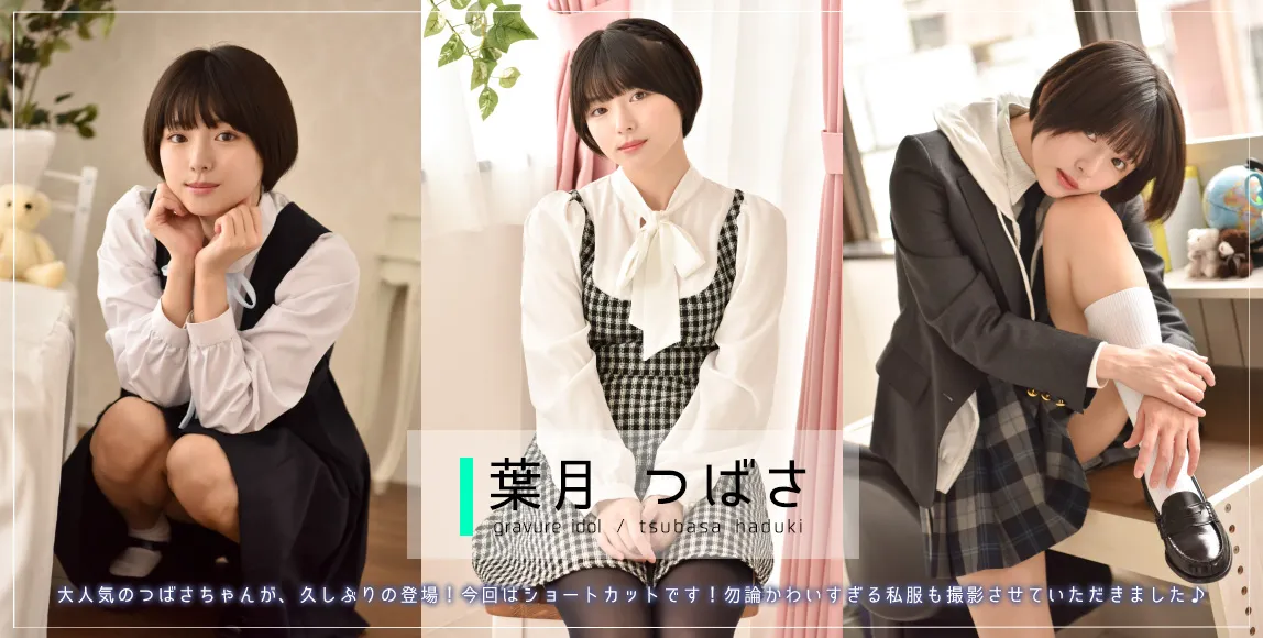 葉月つばさ