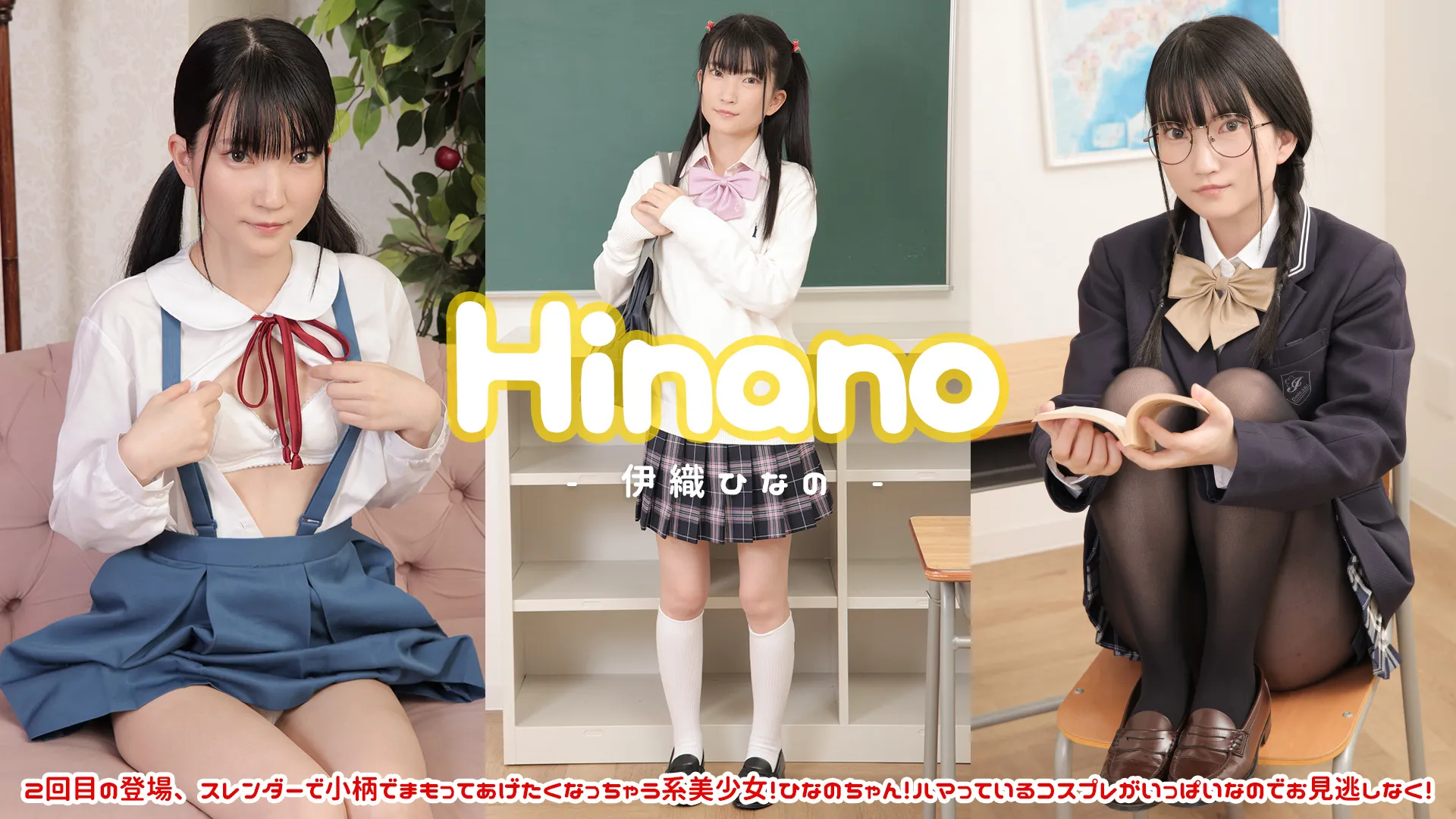伊織ひなの