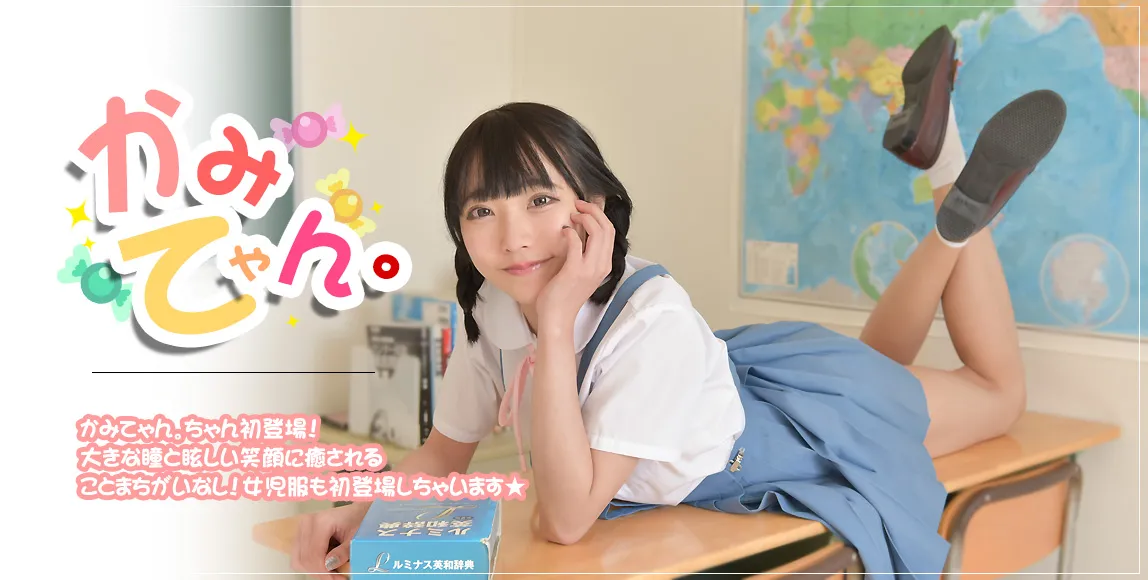 かみてゃん。