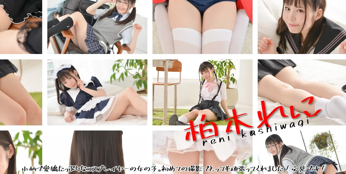 柏木れに