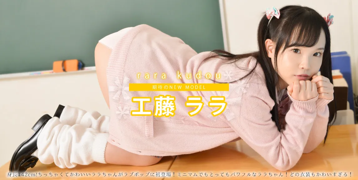 工藤ララ