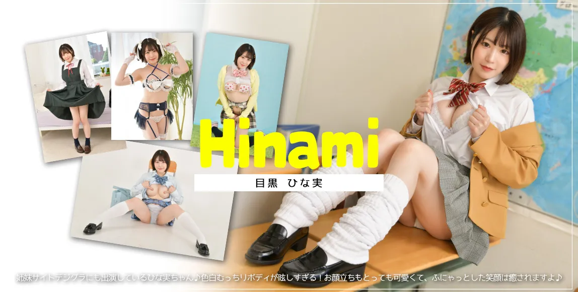 目黒ひな実