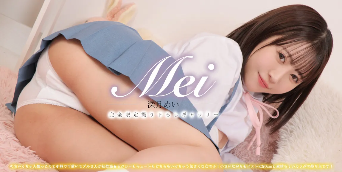 深月めい