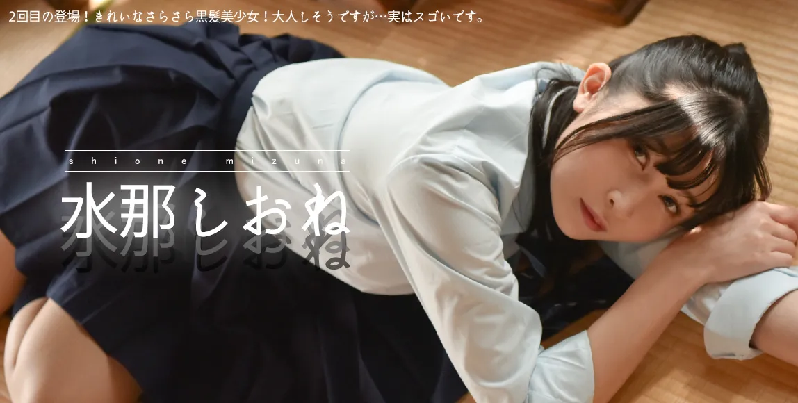 水那しおね