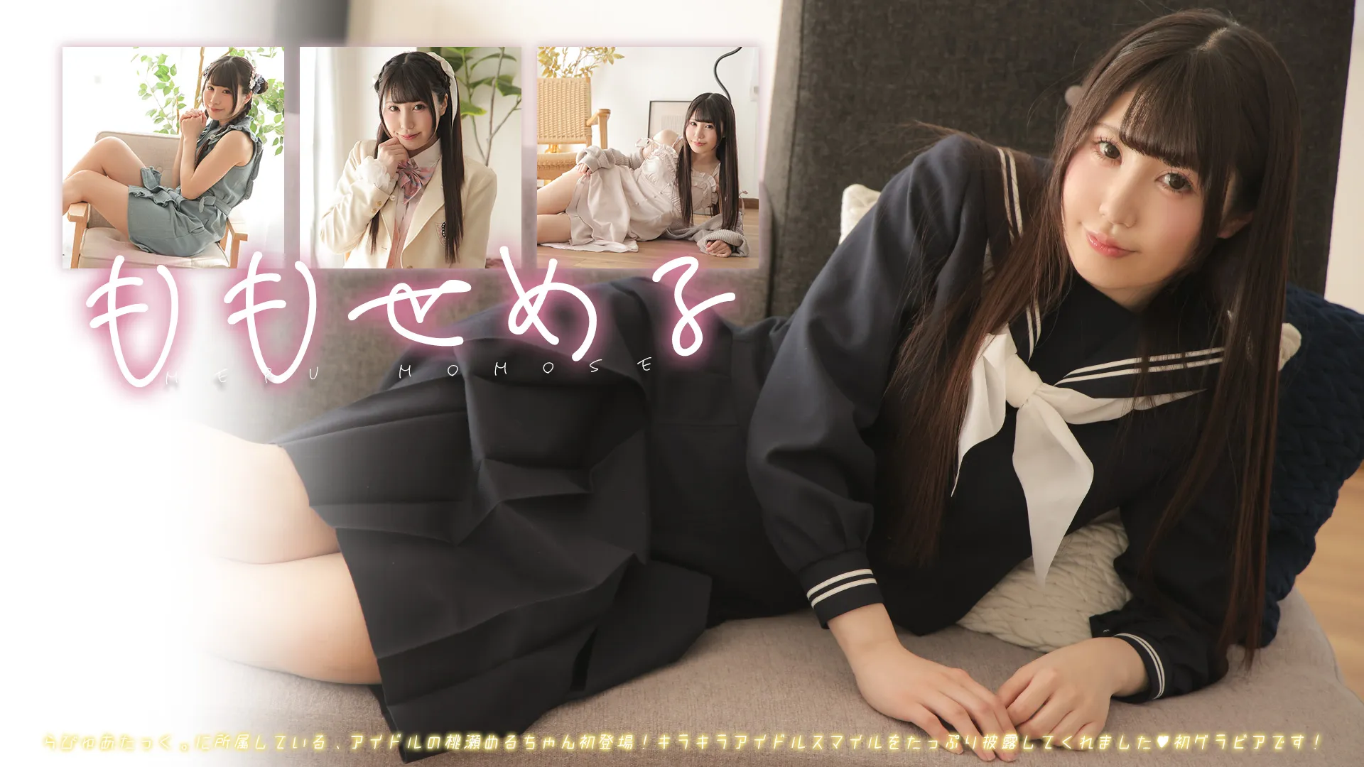 桃瀬める