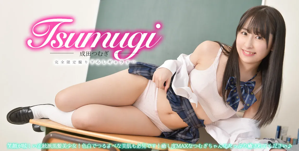 成田つむぎ