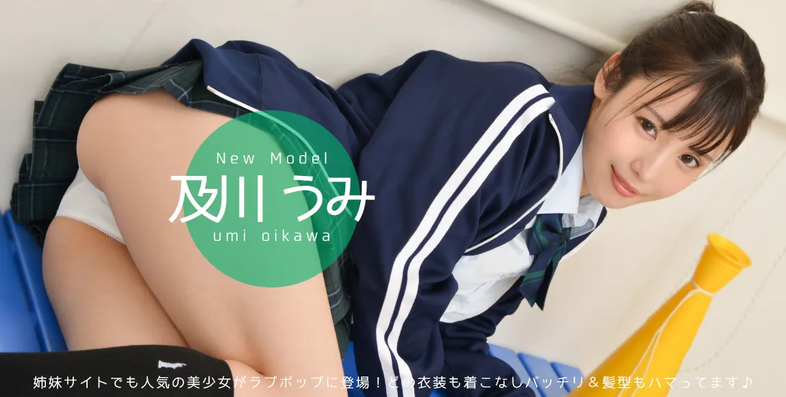 及川うみ