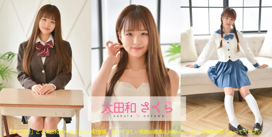 太田和さくら
