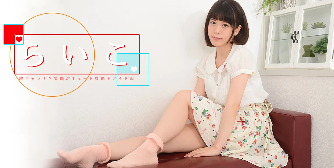 らいこ