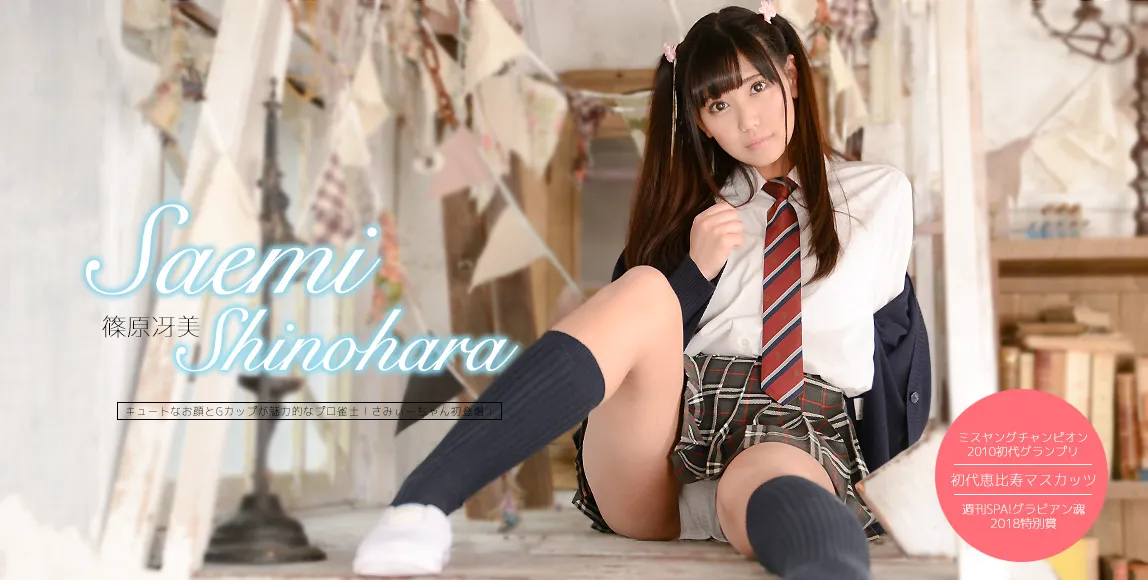 篠原冴美