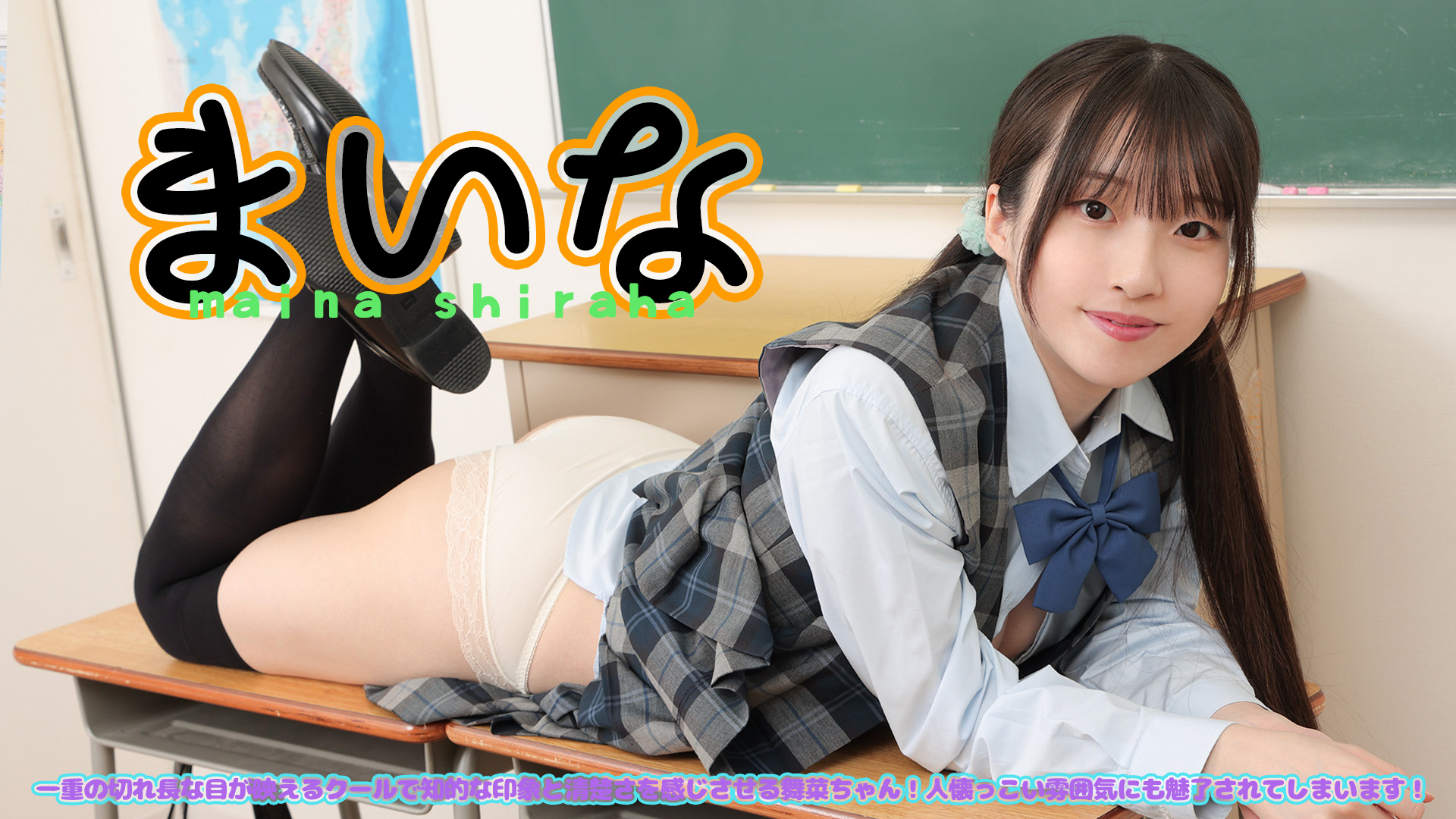 白羽舞菜