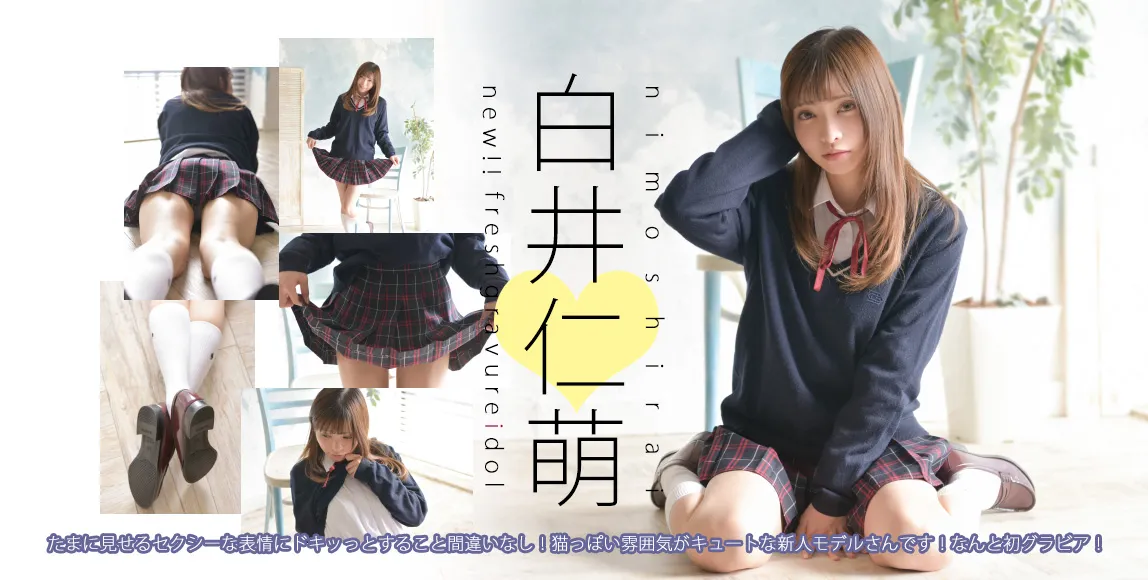 白井仁萌