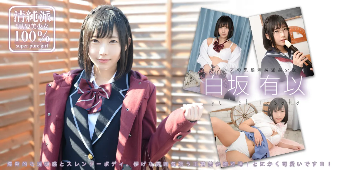 白坂有以