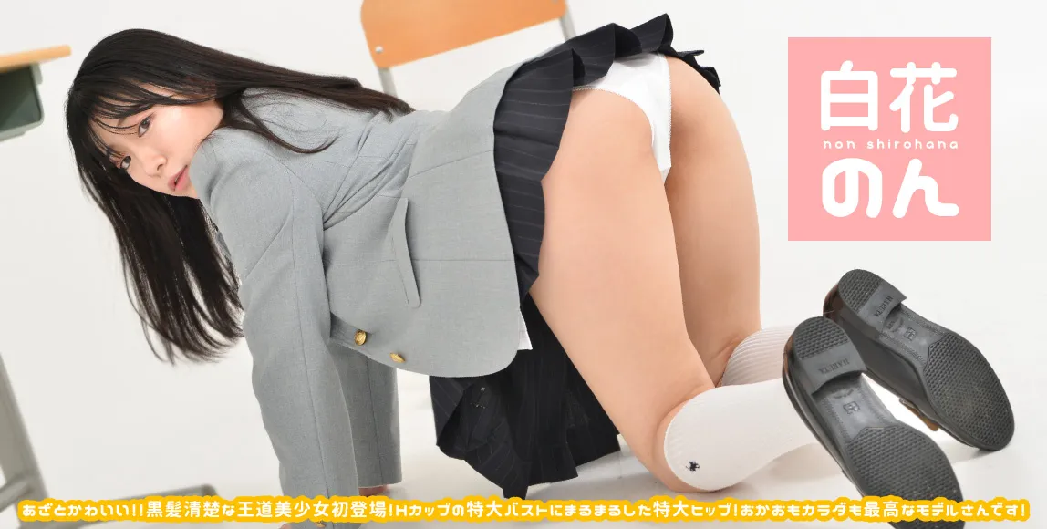 白花のん