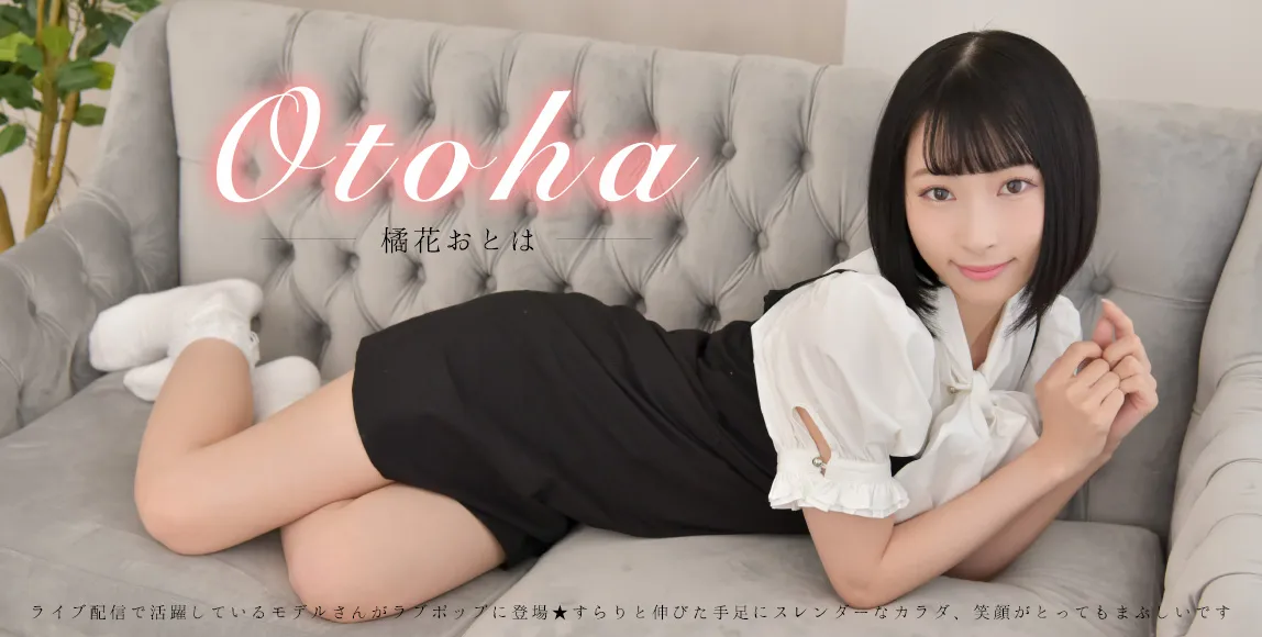 橘花おとは
