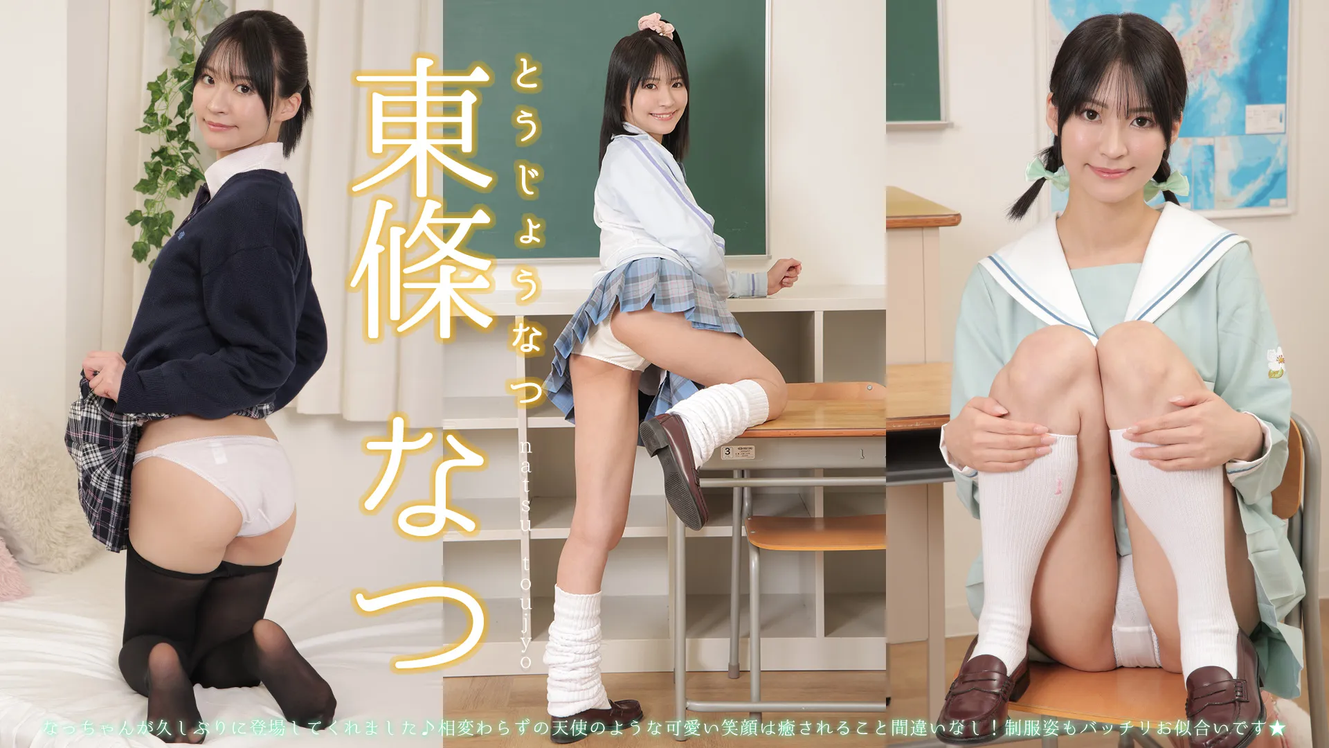東條なつ