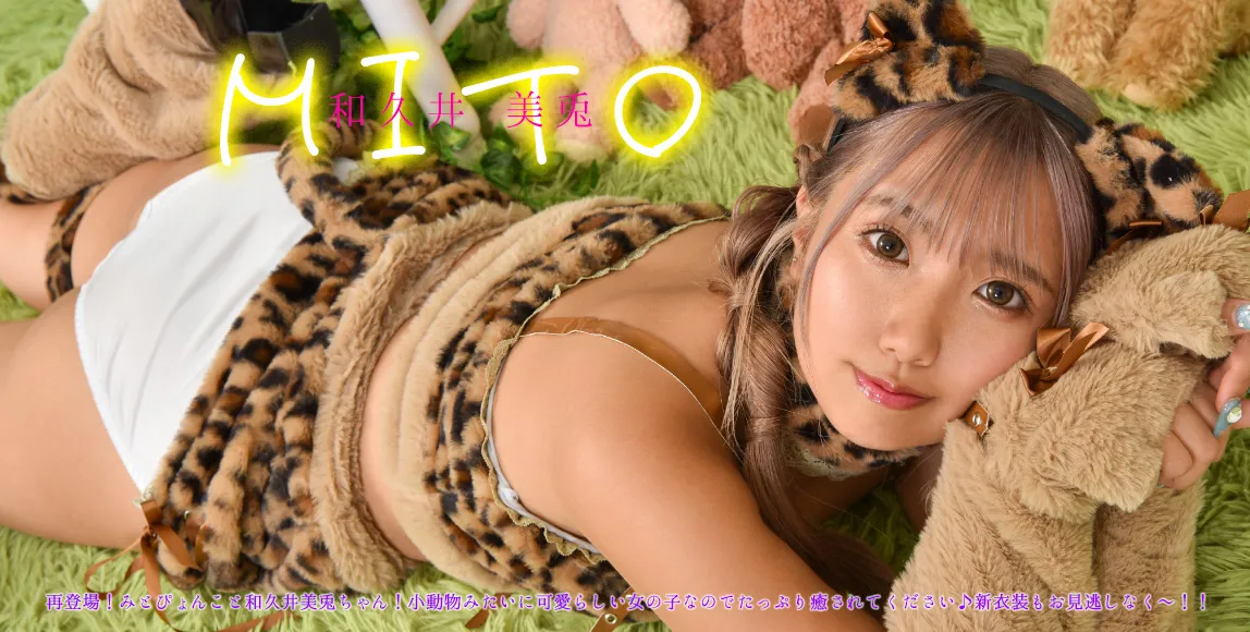 和久井美兎