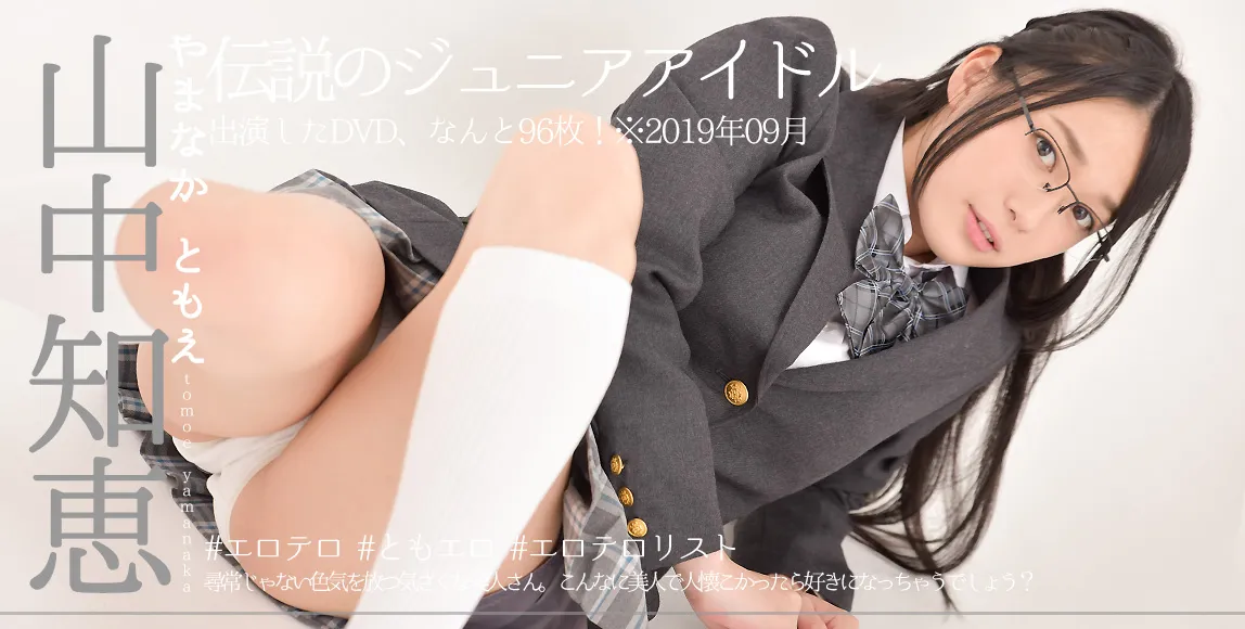 山中知恵