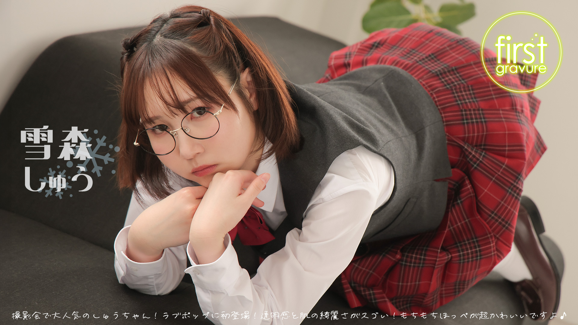 雪森しゅう